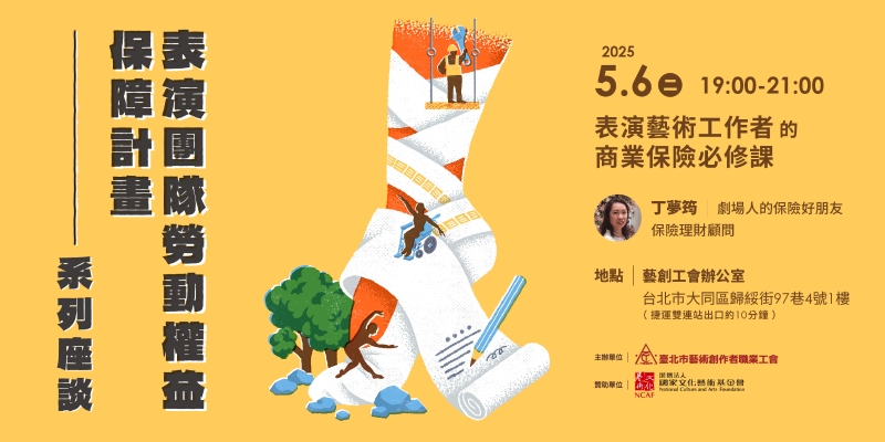 表演團隊勞動權益保障計畫｜臺北市藝術創作者職業工會｜國藝會補助成果檔案庫